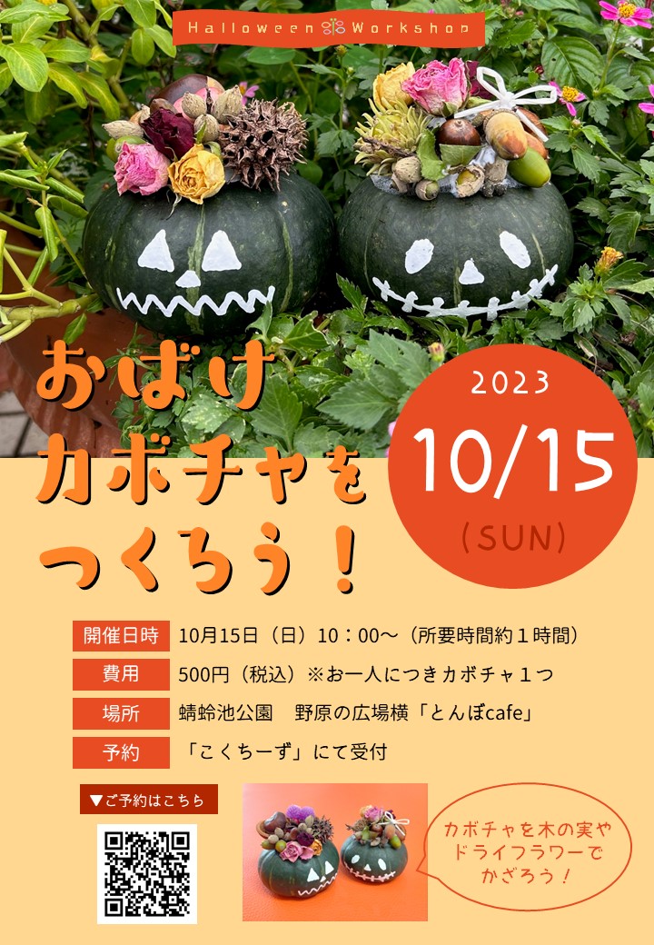 おばけカボチャを作ろう！ 10/15（日） | イベント | 蜻蛉池公園