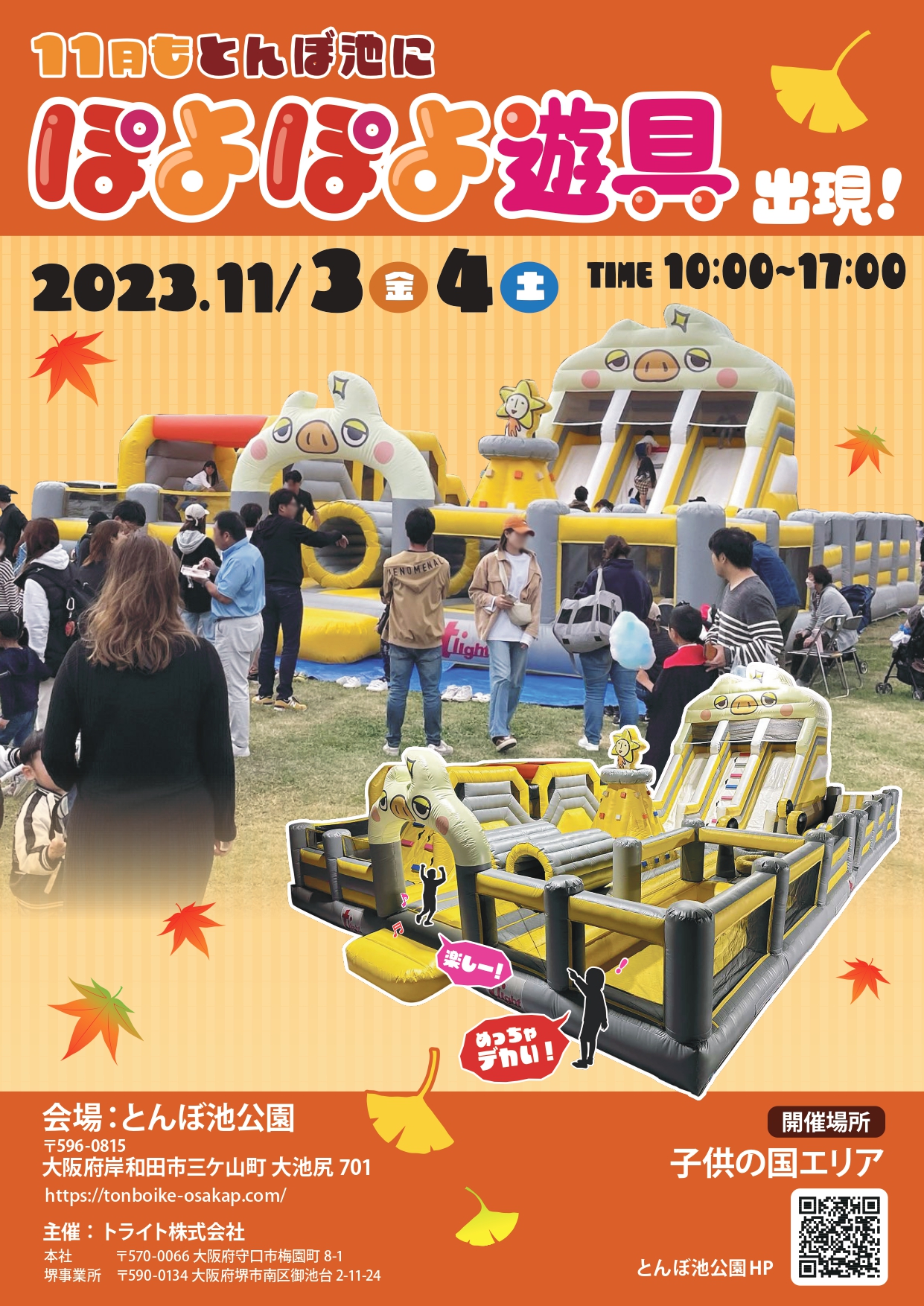 ぽよぽよ遊具出現！ 11/3（金祝）～11/4（土） | イベント | 蜻蛉池