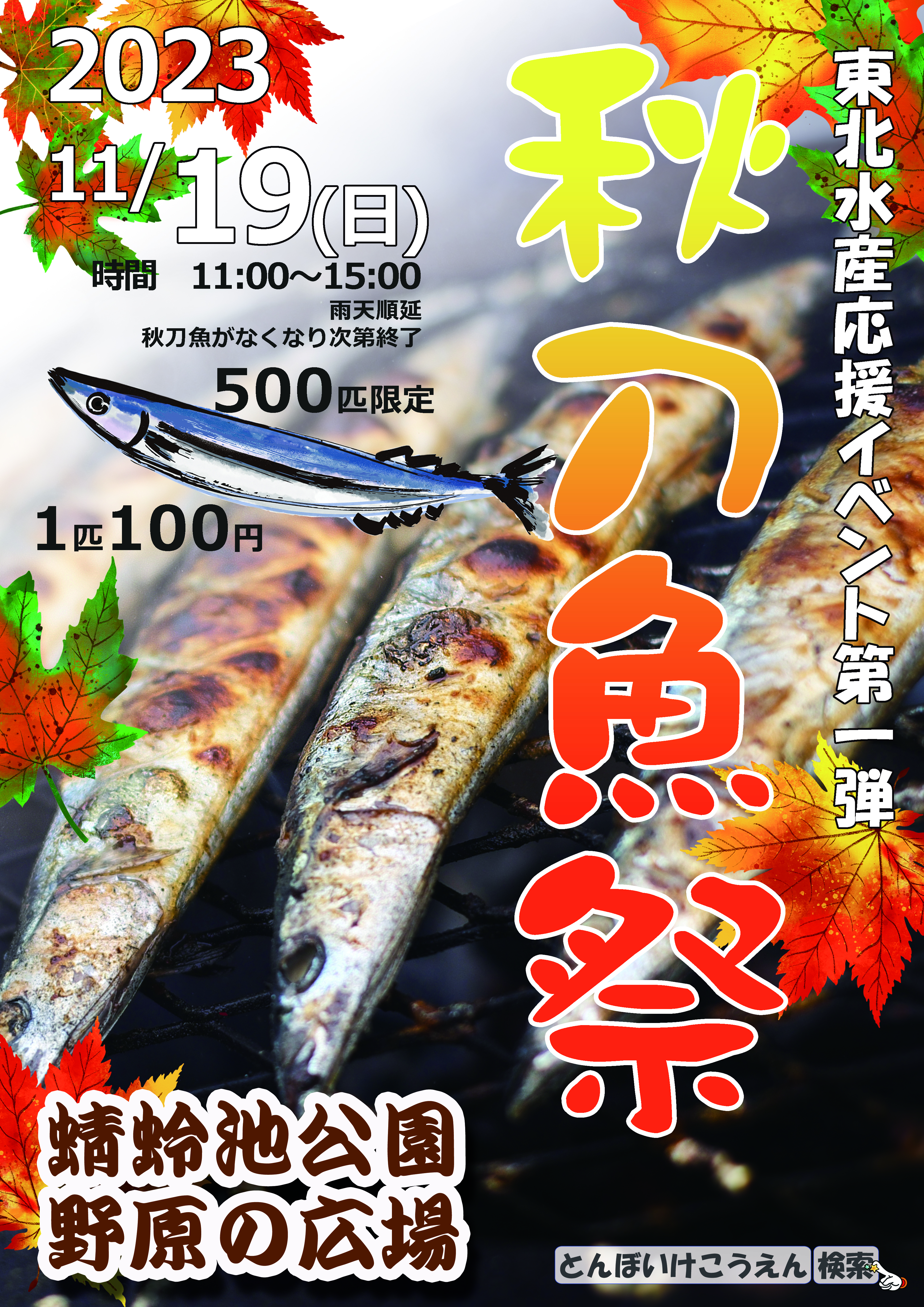 秋刀魚祭 11/19（日） | イベント | 蜻蛉池公園（とんぼ池公園）