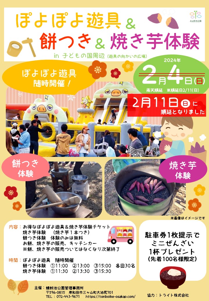 ぽよぽよ遊具＆餅つき＆焼き芋体験【2/11】 | イベント | 蜻蛉池公園