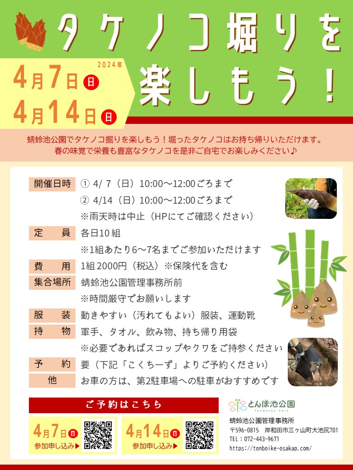 タケノコ堀りを楽しもう！4/7（日）、4/14（日） | イベント | 蜻蛉池