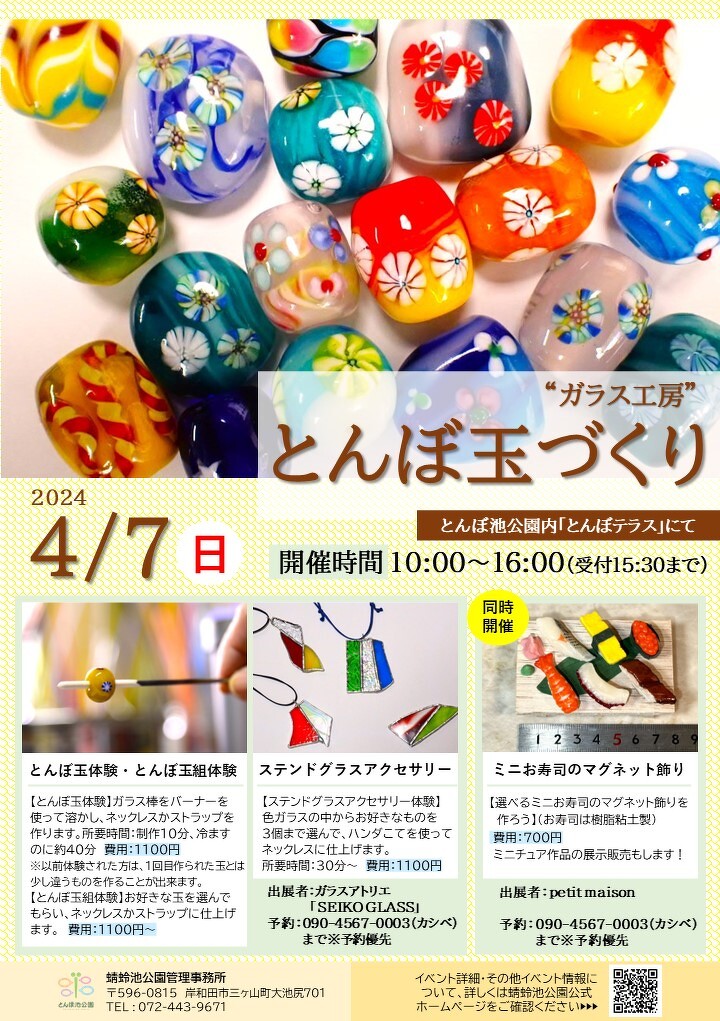 とんぼ玉づくり「ガラス工房 」4/7（日） | イベント | 蜻蛉池公園 