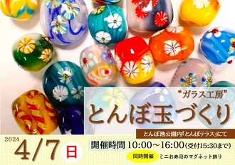 とんぼ玉づくり「ガラス工房 」4/7（日） | イベント | 蜻蛉池公園