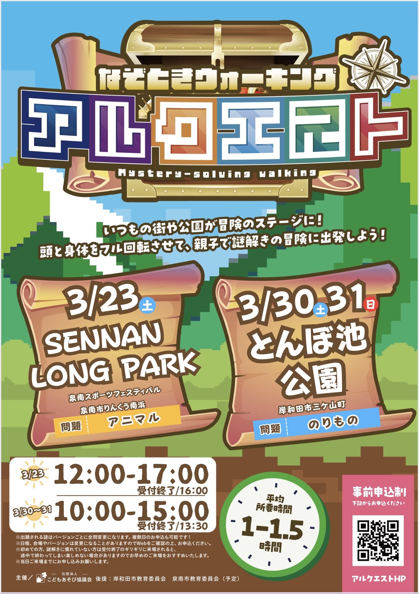 なぞときウォーキング「アルクエスト」3/30（土）、3/31（日