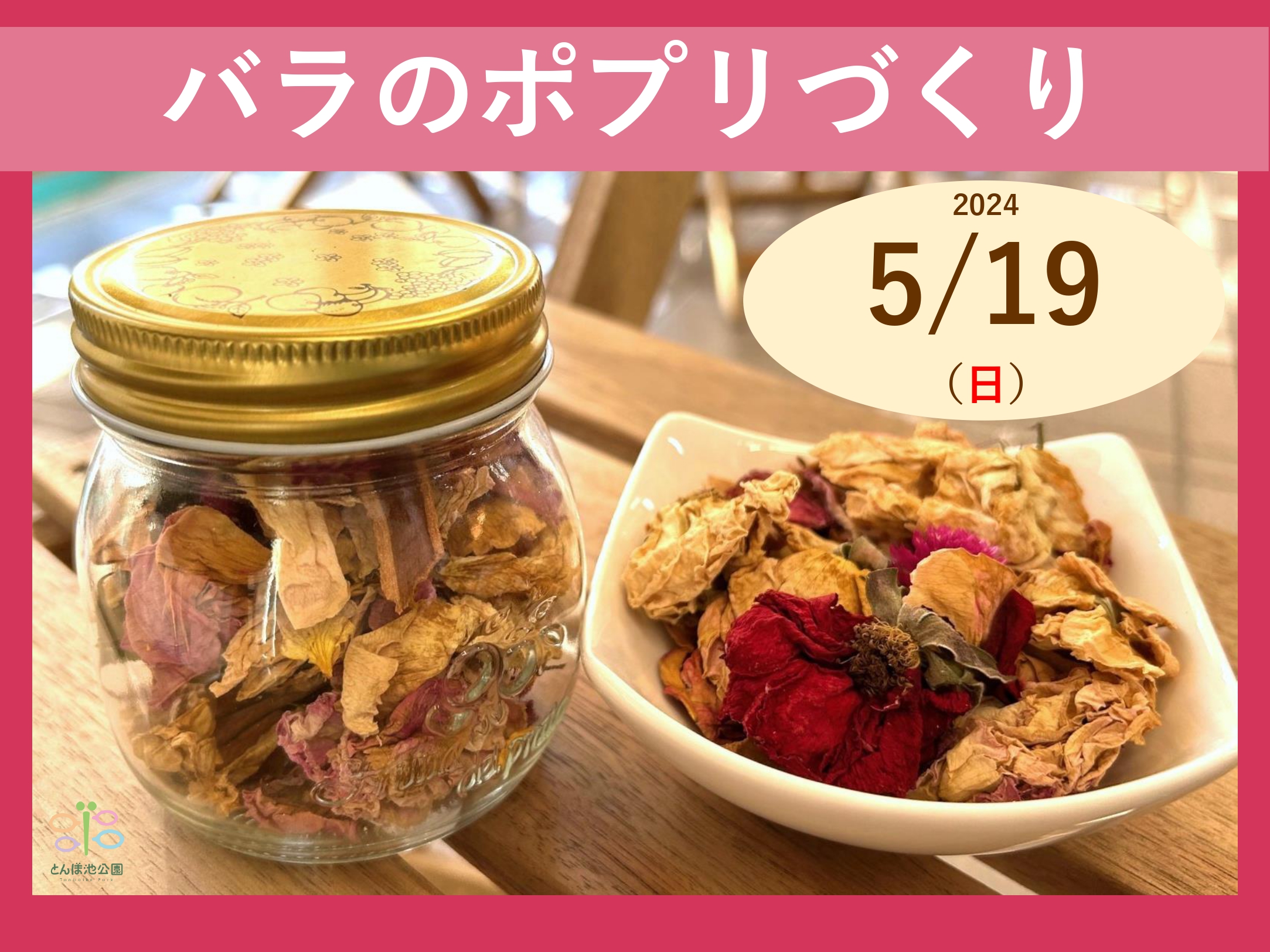 バラのポプリづくり 5/19（日） | イベント | 蜻蛉池公園（とんぼ池公園）