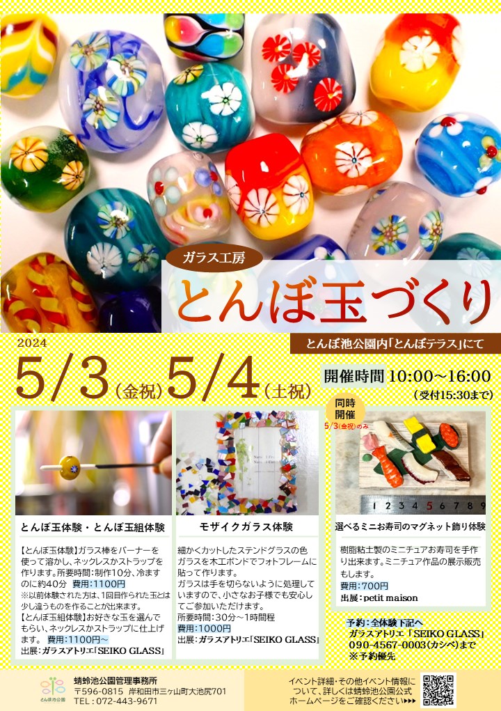 とんぼ玉づくり「ガラス工房 」5/3(金祝)、5/4（土祝） | イベント  