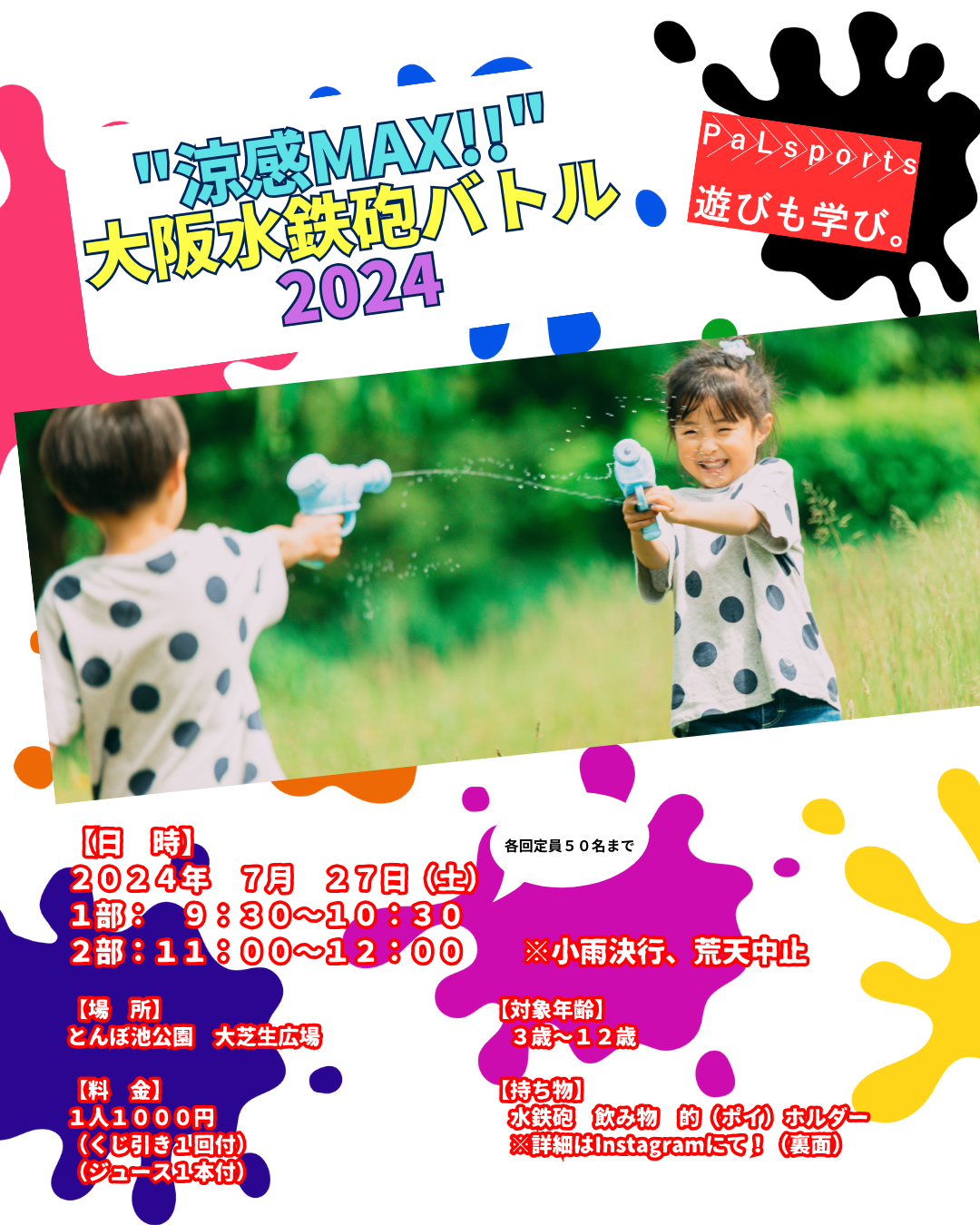 水鉄砲バトル2024 | イベント | 蜻蛉池公園（とんぼ池公園）