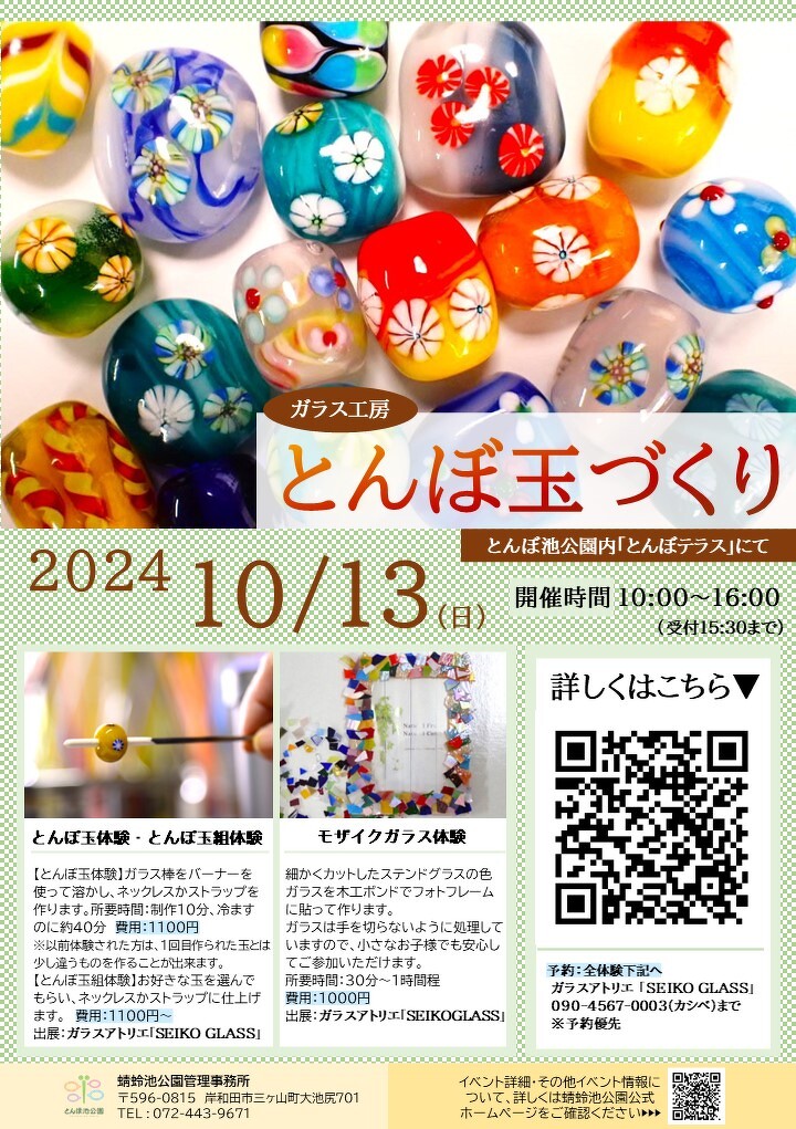 とんぼ玉づくり「ガラス工房 」10/13(日) | イベント | 蜻蛉池 とんぼ玉づくり「ガラス工房 」10/13(日) | イベント | 蜻蛉池
