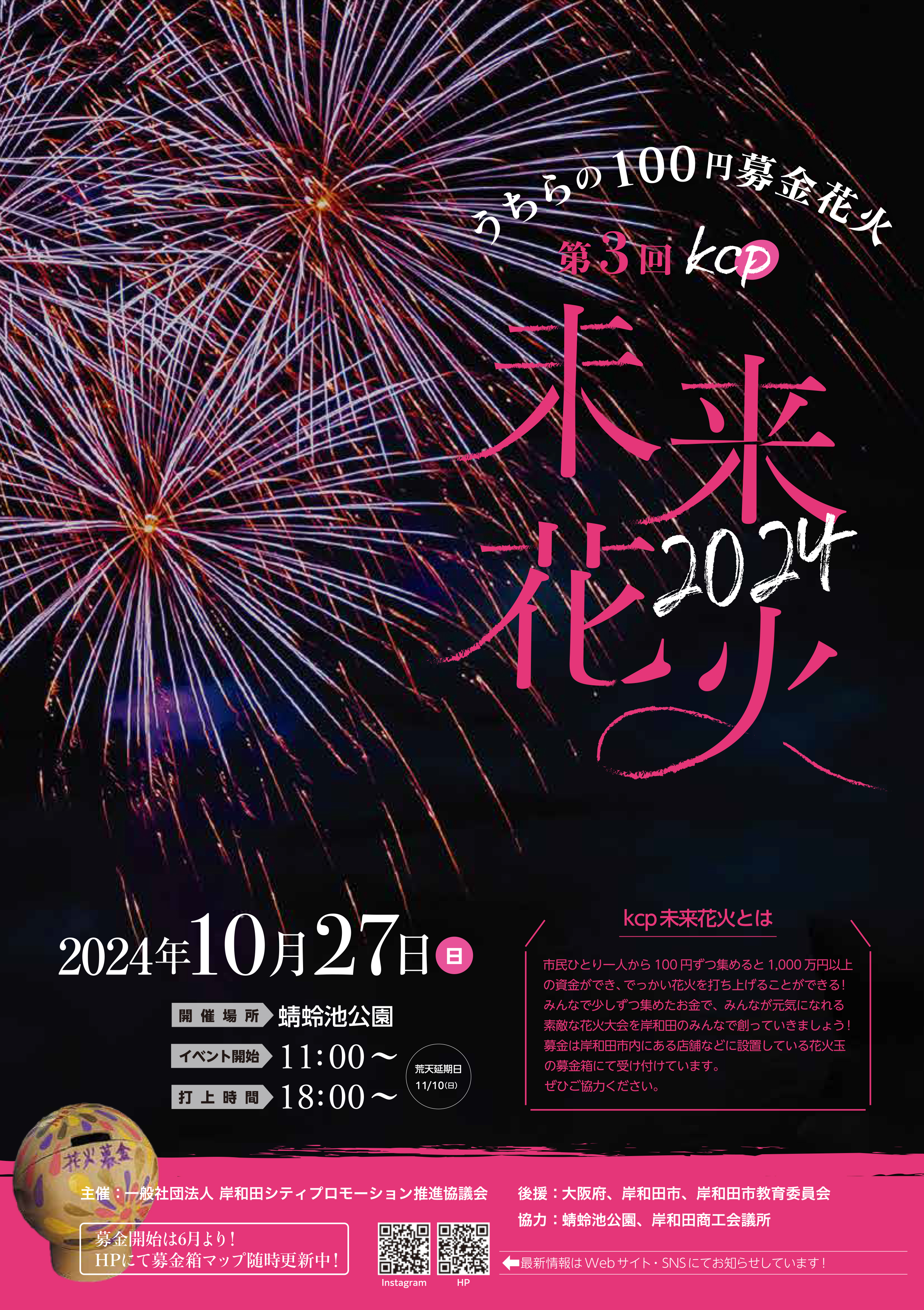 第3回 KCP未来花火【うちらの100円募金花火】 10/27（日） | イベント