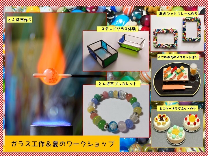 ガラス工作＆夏のワークショップ 8/6（水）、8/7（木）、8/11（月祝
