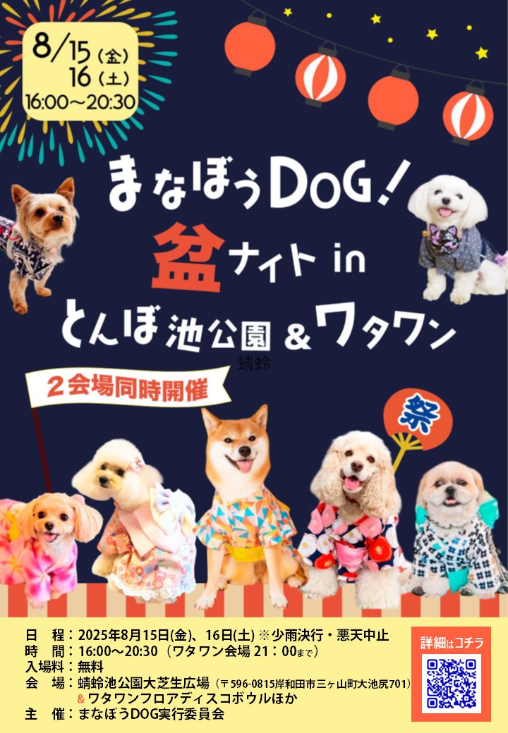 まなぼうDOG！盆ナイト in とんぼ池公園＆ワタワン 8/15(金)、8/16(土