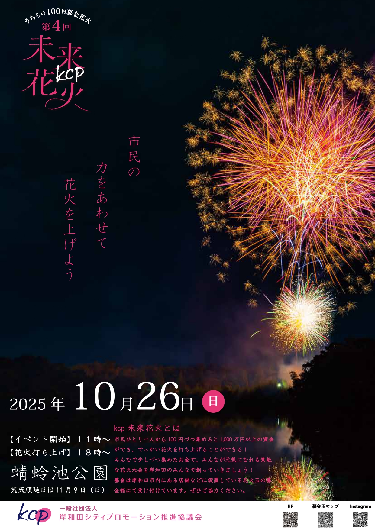 第4回 KCP未来花火 10/26(日) | イベント | 蜻蛉池公園（とんぼ池公園）