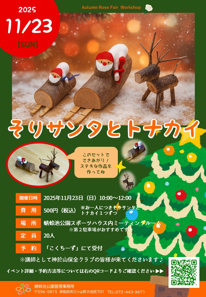 422 ☆【Xmas限定】サンタさん&トナカイセット③ そりサンタとトナカイづくり 11/23（日） | イベント | 蜻蛉池公園