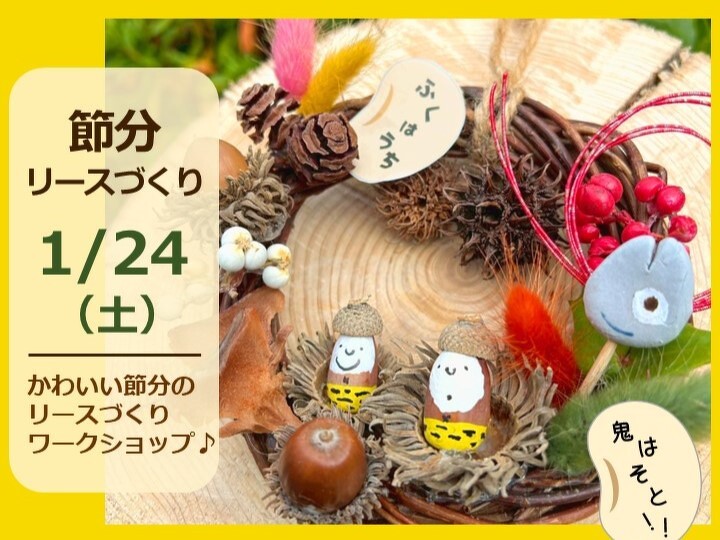節分リースづくり 1/24（土） | イベント | 蜻蛉池公園（とんぼ池公園）