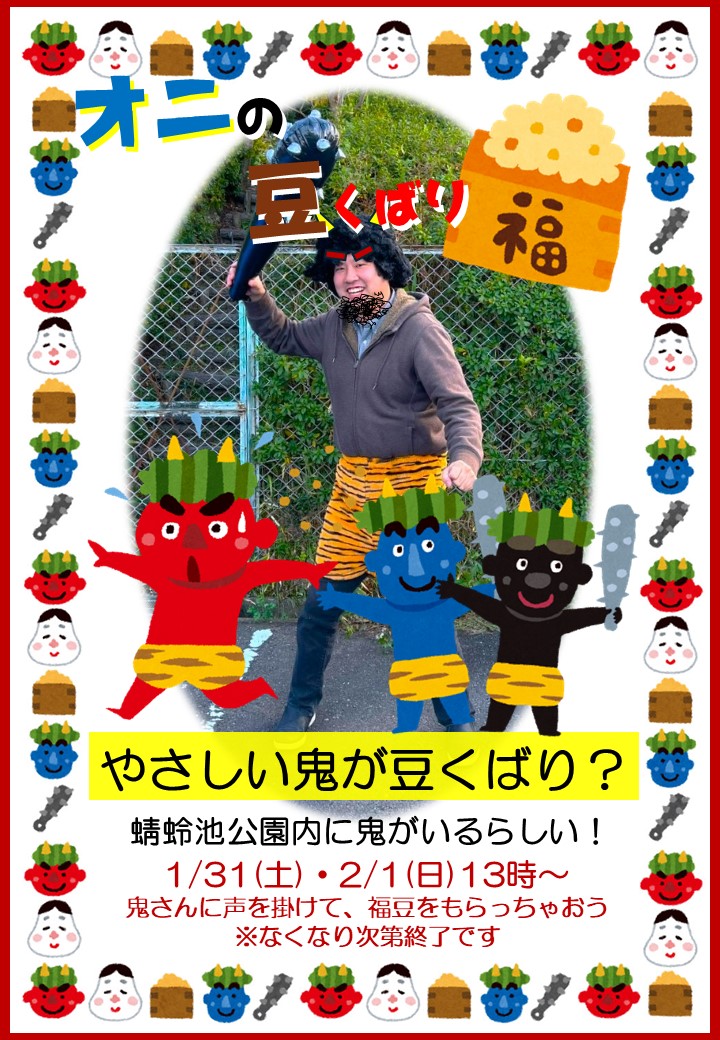 オニの豆くばり 1/31(土)、2/1(日) | イベント | 蜻蛉池公園（とんぼ池