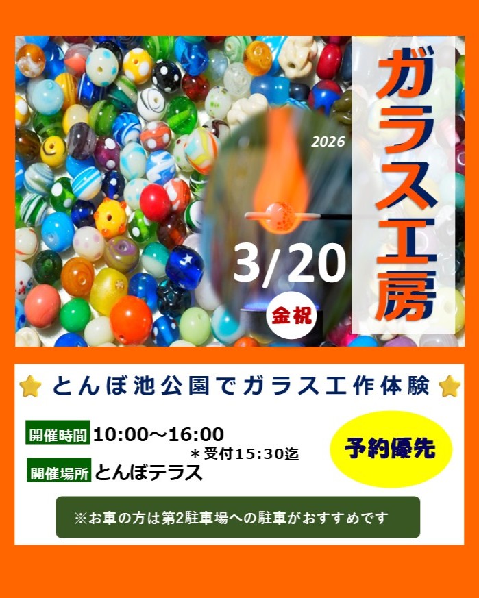 とんぼ玉づくり「ガラス工房 」3/20（金祝） | イベント | 蜻蛉池公園