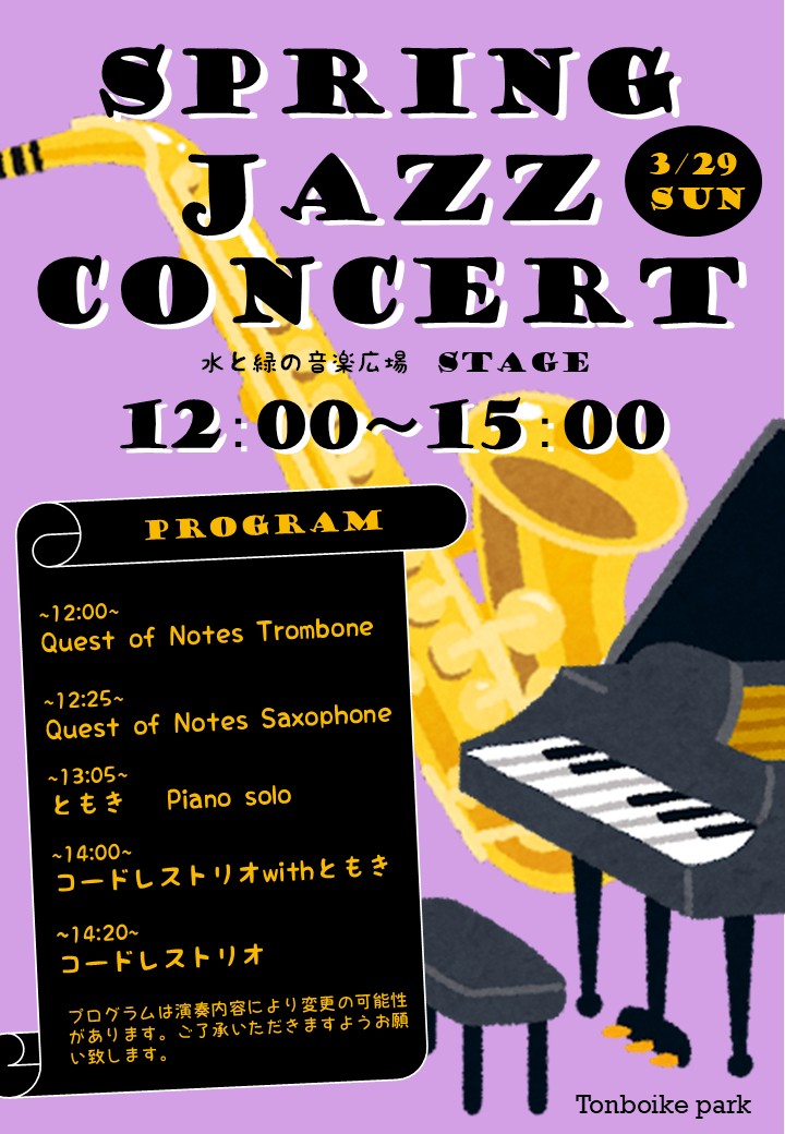 スプリングジャズコンサート 3/29（日） | イベント | 蜻蛉池公園
