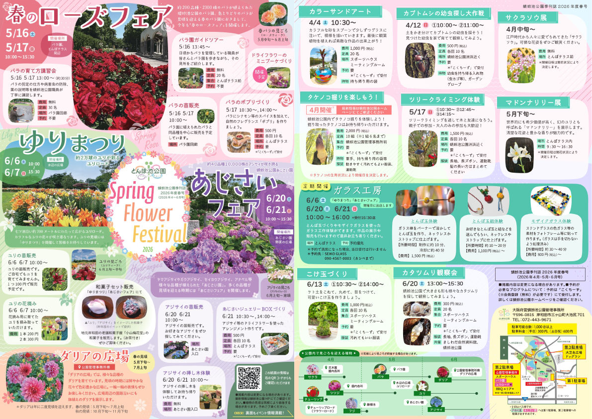 蜻蛉池公園 春のイベント情報（2026年4月～6月） | イベント | 蜻蛉池