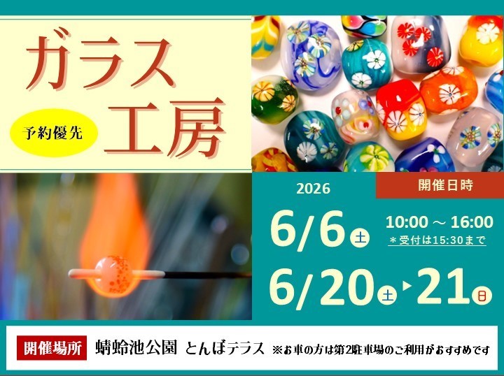 とんぼ玉づくり「ガラス工房 」6/6（土）、6/20（土）、6/21（日