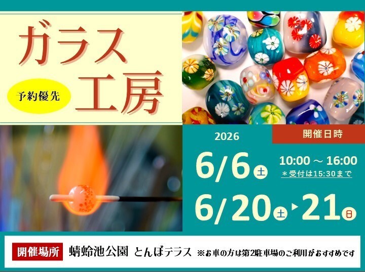 とんぼ玉づくり「ガラス工房 」6/6（土）、6/20（土）、6/21（日