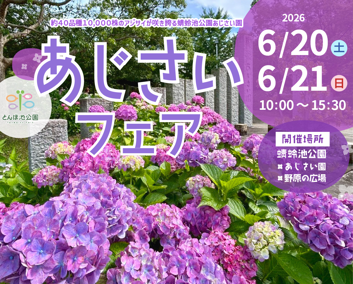 あじさいフェア 6/20（土）6/21（日） | イベント | 蜻蛉池公園