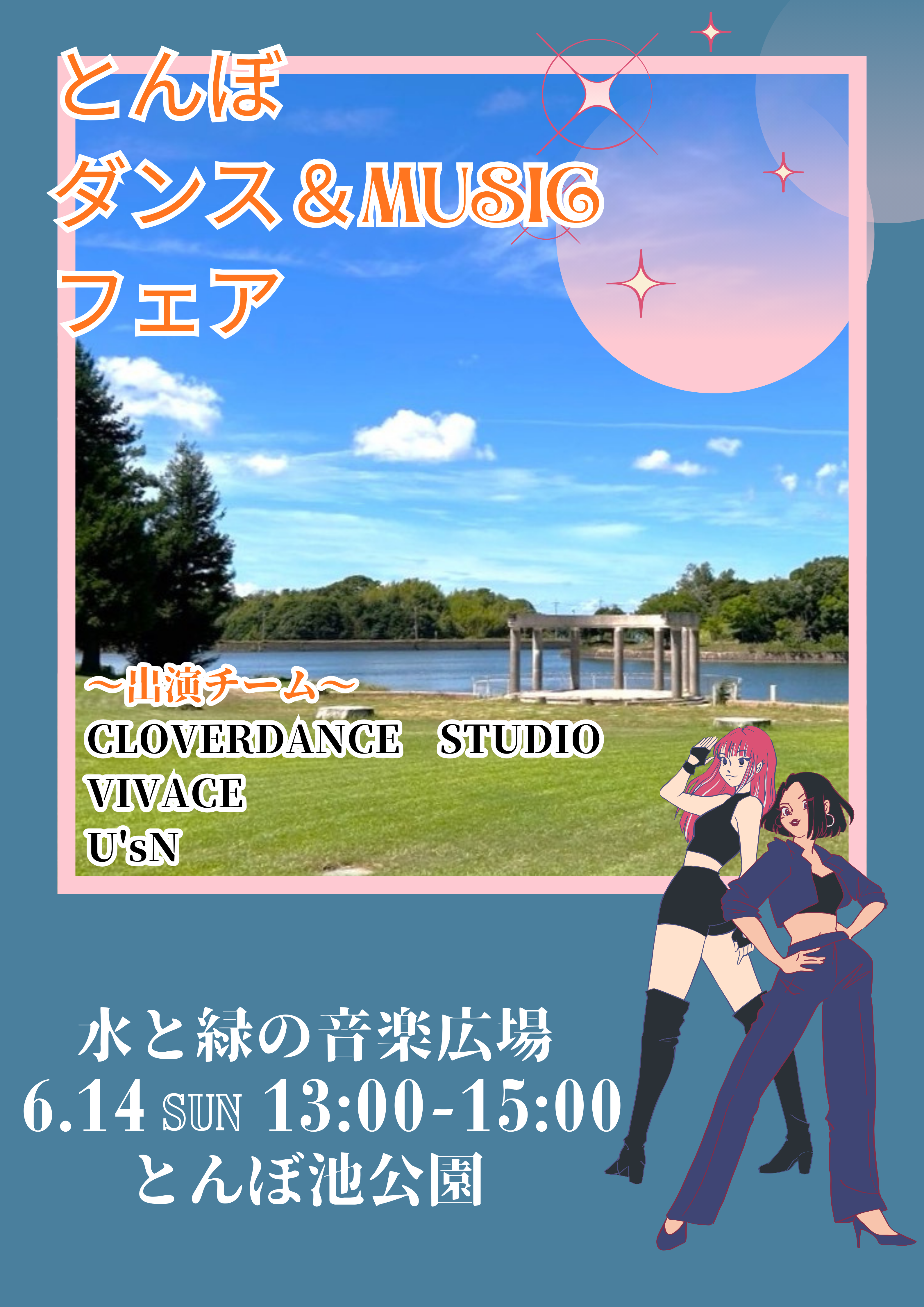 とんぼ ダンス＆MUSICフェア 6/14（日） | イベント | 蜻蛉池公園