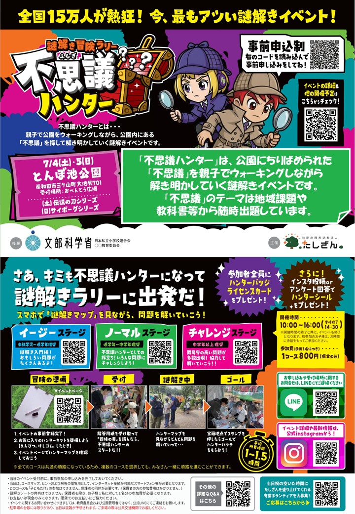 謎解き冒険ラリー「不思議ハンター」7/4（土）～7/5（日） | イベント