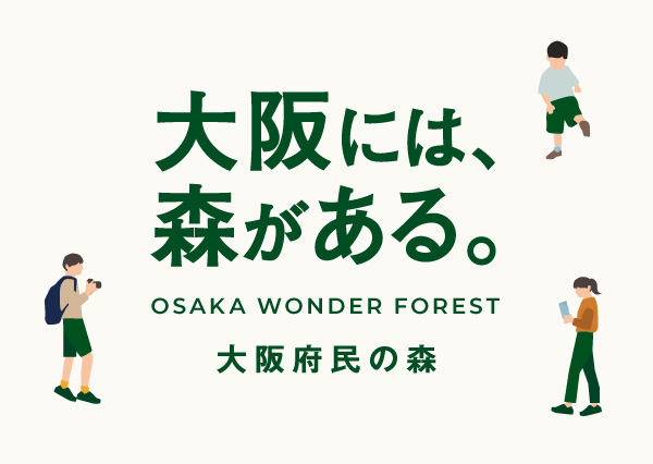 大阪府民の森