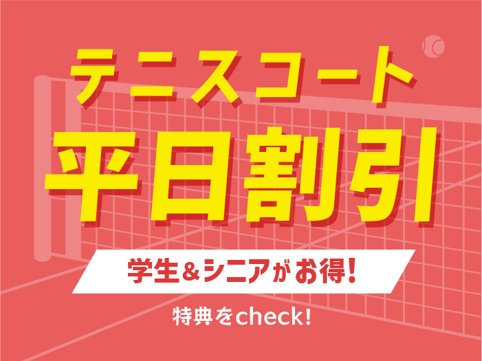 テニスコート平日割引 学生＆シニアがお得